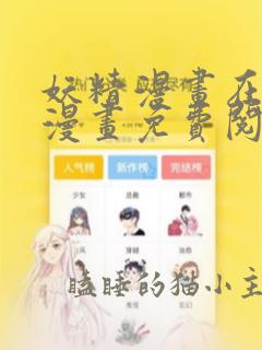 妖精漫画在线看漫画免费阅读