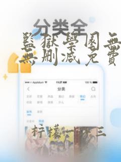 监狱学园无圣光无删减免费播放