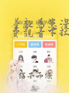 养敌为患漫画免费观看下拉式六漫画