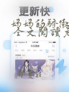 妈妈的骄傲小说 全文阅读免费林易