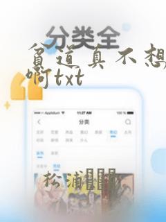 贫道真不想搞钱啊txt