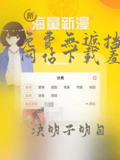 免费无遮挡漫画网站下载羞羞