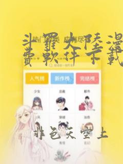 斗罗大陆漫画免费软件下载