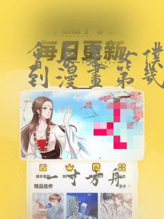 会长是女仆动画到漫画第几卷