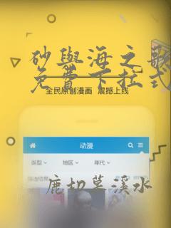 砂与海之歌漫画免费下拉式53话