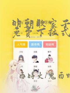 明朝败家子漫画免费下拉式六漫画