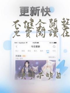 不健全关系漫画免费阅读在线阅读无删减