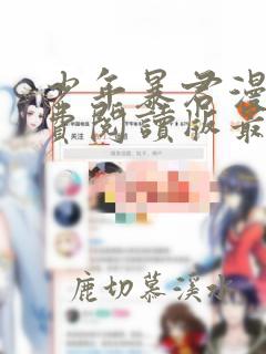 少年暴君漫画免费阅读版最新章节