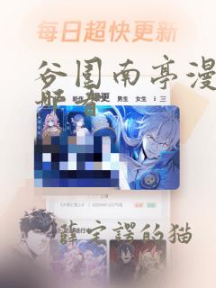 谷围南亭漫画在哪看