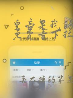 皇帝是我的漫画免费看下拉式