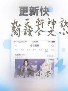 九天斩神诀免费阅读全文小说