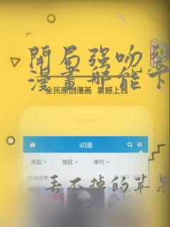 开局强吻裂口女漫画哪能下载