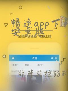 畅连app下载安卓版