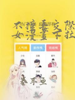 不擅长交际的雪女漫画下拉式