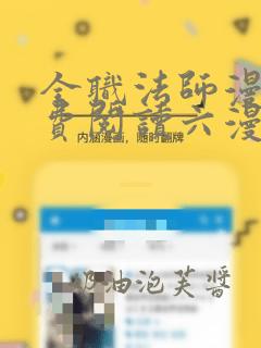 全职法师漫画免费阅读六漫画下拉式