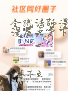 全职法师漫画酷漫屋免费下拉式