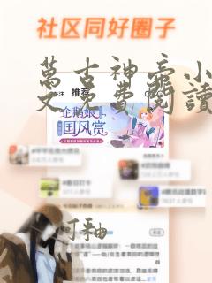 万古神帝小说全文免费阅读全文