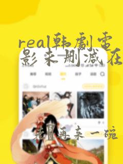 real韩剧电影未删减在线观看