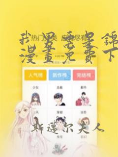 我男票是锦衣卫漫画免费下拉式