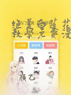 绝美白莲花在线教学免费漫画