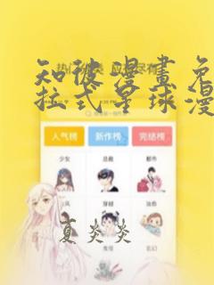 知彼漫画免费下拉式星球漫画66