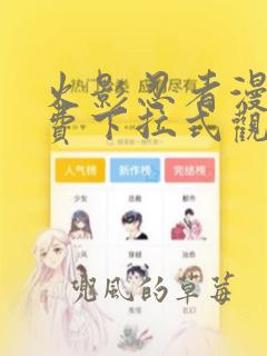 火影忍者漫画免费下拉式观看