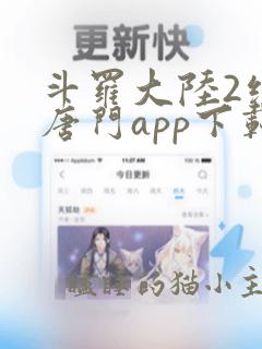 斗罗大陆2绝世唐门app下载