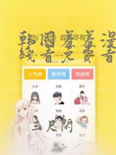 韩国羞羞漫画在线看免费看