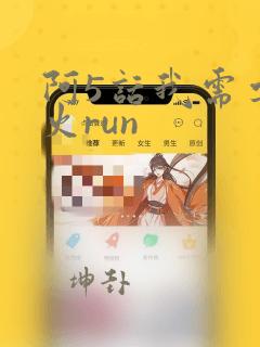 阿5话我需要灭火run