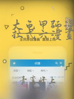 大龟甲师漫画下拉式六漫画平台