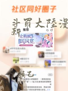 斗罗大陆漫画最新