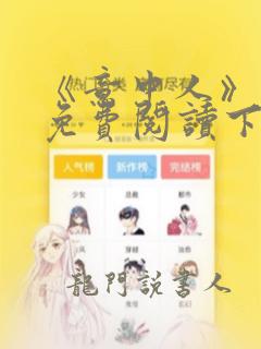 《意中人》漫画免费阅读下拉式