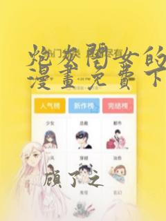 炮灰闺女的生存漫画免费下拉