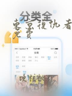 东京复仇者在线免费