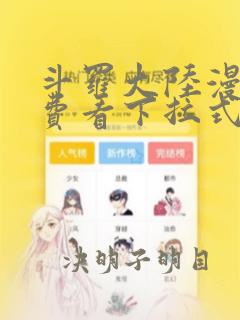 斗罗大陆漫画免费看下拉式6漫画