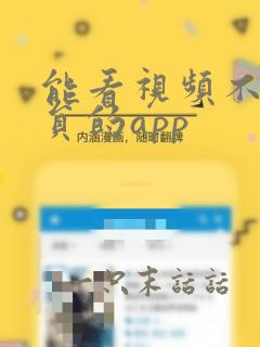 能看视频不用会员的app