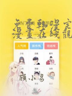 免费韩漫完整版漫画在线观看大全