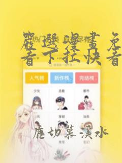 严选漫画免费观看下拉快看漫画