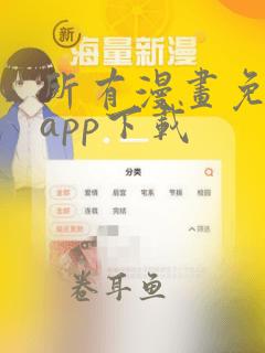 所有漫画免费的app下载