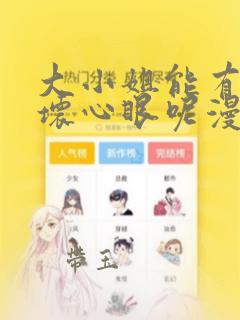 大小姐能有什么坏心眼呢漫画免费读