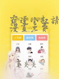 霸道小叔请轻撩漫画免费