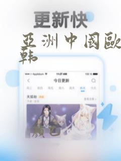 亚洲中国欧美日韩