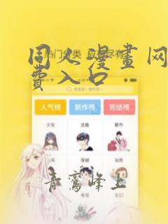 同人漫画网站免费入口