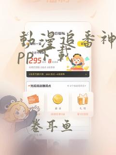 动漫追番神器app下载