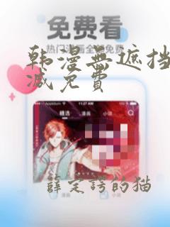 韩漫无遮挡未删减免费