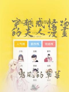 穿越成怪物太子的夫人漫画下拉式六漫画