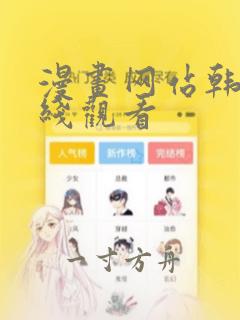 漫画网站韩漫在线观看