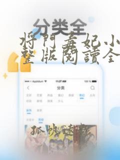 将门毒妃小说完整版阅读全文