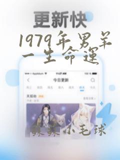 1979年男羊一生命运