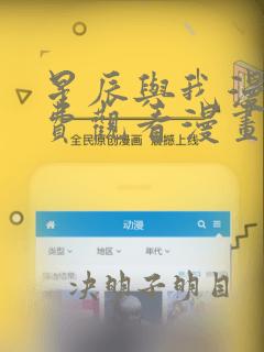 星辰与我漫画免费观看漫画